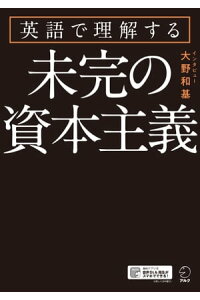 楽天kobo電子書籍ストア 音声dl付 英語で理解する 未完の資本主義 大野 和基 楽天kobo電子書籍ストア 音声dl付 英語で理解する 未完の資本主義 大野 和基